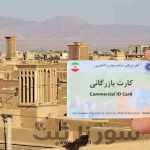 اخذ کارت بازرگانی شخصی در یزد