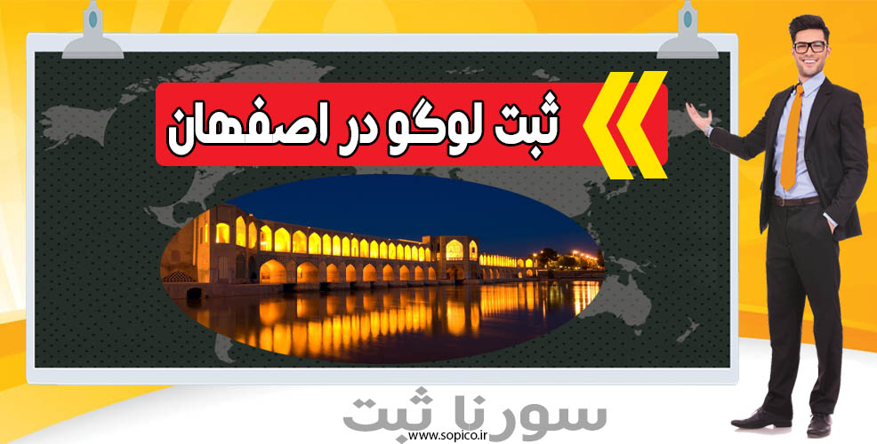 ثبت لوگو در اصفهان