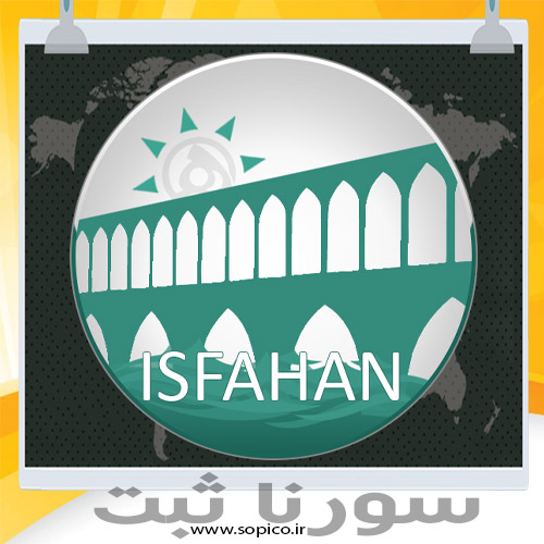 ثبت لوگو در اصفهان