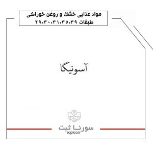 فروش برند آماده مواد غذایی آسونیگا
