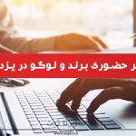 ثبت غیرحضوری برند در یزد