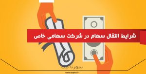 شرایط انتقال سهام در شرکت سهامی خاص