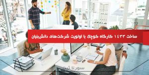 ساخت ۱۴۳۳ کارگاه کوچک با اولویت شرکتهای دانشبنیان