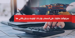 سرنوشت مالیات علیالحساب واردات تولیدی و بازرگانی ها