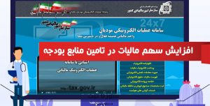 افزایش سهم مالیات در تامین منابع بودجه