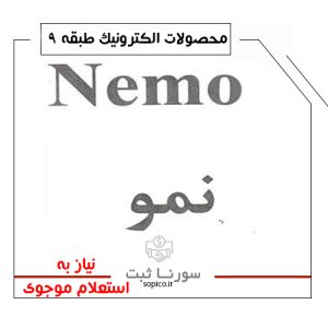 فروش برند آماده الکترونیک نمو Nemo