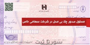 مسئول صدور چک بی محل در شرکت سهامی خاص - سورنا ثبت
