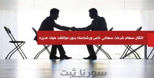 محدودیت شریک در شرکت تضامنی - سورنا ثبت یزد