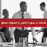 مسئولیت مدیران شرکت در صورت تخطی از مصوبات مجمع - سورنا ثبت