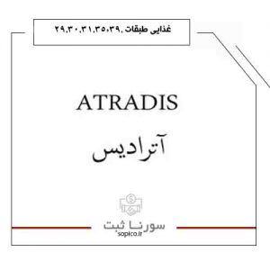 فروش برند آماده غذایی آترادیس ATRADIS