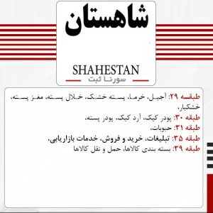 فروش برند آماده خشکبار و حبوبات شاهستان SHAHESTAN - سورنا ثبت