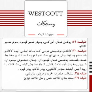 فروش برند آماده غذاییWESTCOTT وستکات - سورناثبت