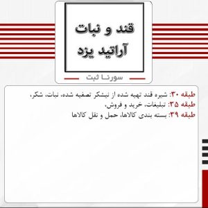 فروش برند آماده قند و نبات آراتید یزد - سورناثبت