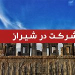 ثبت شرکت در شیراز