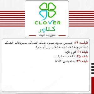 فروش برند آماده خشکبار کلاور clover - مجتمع سورنا ثبت