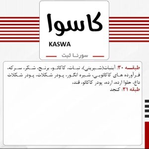 فروش برند آماده غذایی کاسوا KASWA - سورنا ثبت