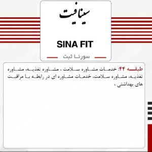 فروش برند آماده مشاوره سلامت سینا فیت SINA FIT - سورنا ثبت