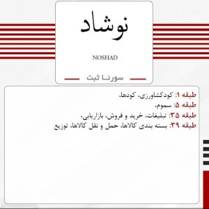 فروش برند آماده کود نوشاد NOSHAD - سورنا ثبت