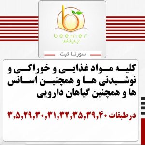 فروش برند آماده کامل غذایی بیمر beemer - سورناثبت