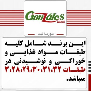 فروش برند آماده کامل غذایی گنزالس GONZALES - سورنا ثبت
