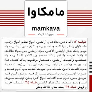 فروش برند آماده آرایشی شوینده مامکاوا mamkava