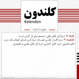 فروش برند آماده دربازکن کلندون Kelendon