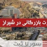 اخذ کارت بازرگانی در شیراز