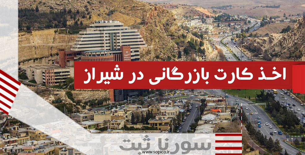 اخذ کارت بازرگانی در شیراز
