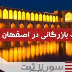 اخذ کارت بازرگانی در اصفهان - سورنا ثبت