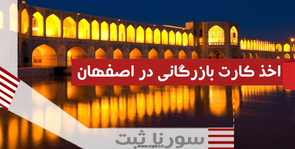اخذ کارت بازرگانی در اصفهان - سورنا ثبت