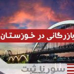 اخذ کارت بازرگانی در خوزستان - سورنا ثبت