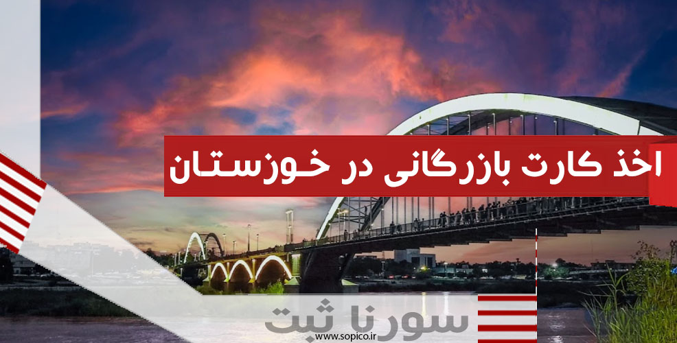 اخذ کارت بازرگانی در خوزستان - سورنا ثبت