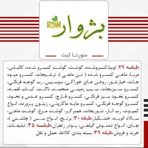 فروش برند آماده غذایی بژوار BEZHVAR - سورناثبت