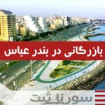 اخذ کارت بازرگانی در بندر عباس - سورنا ثبت