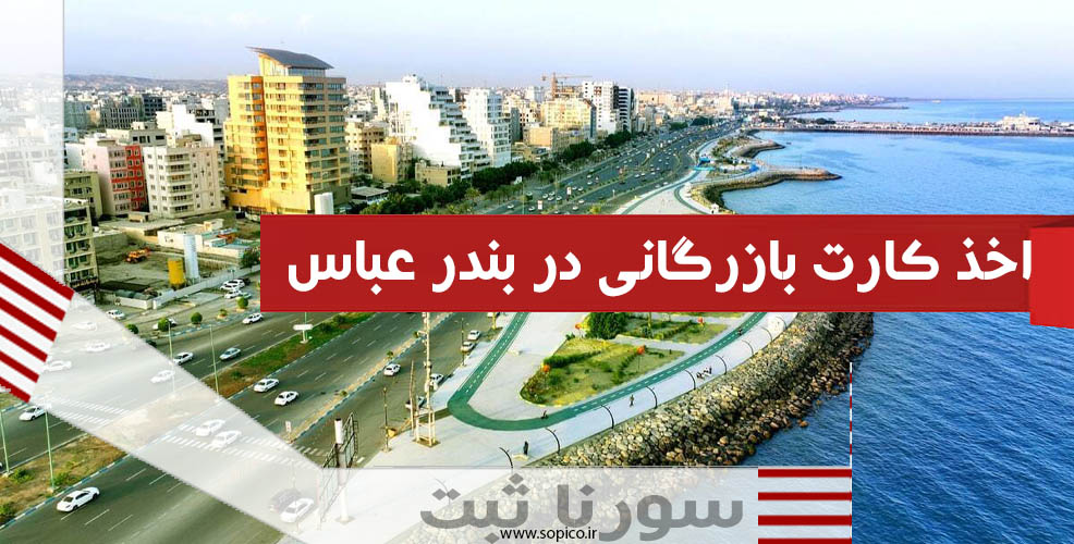اخذ کارت بازرگانی در بندر عباس - سورنا ثبت