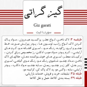فروش برند آماده آرایشی و بهداشتی گیز گراتی Giz garati