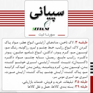 فروش برند آماده آرایشی و بهداشی سپیانی - سورنا ثبت