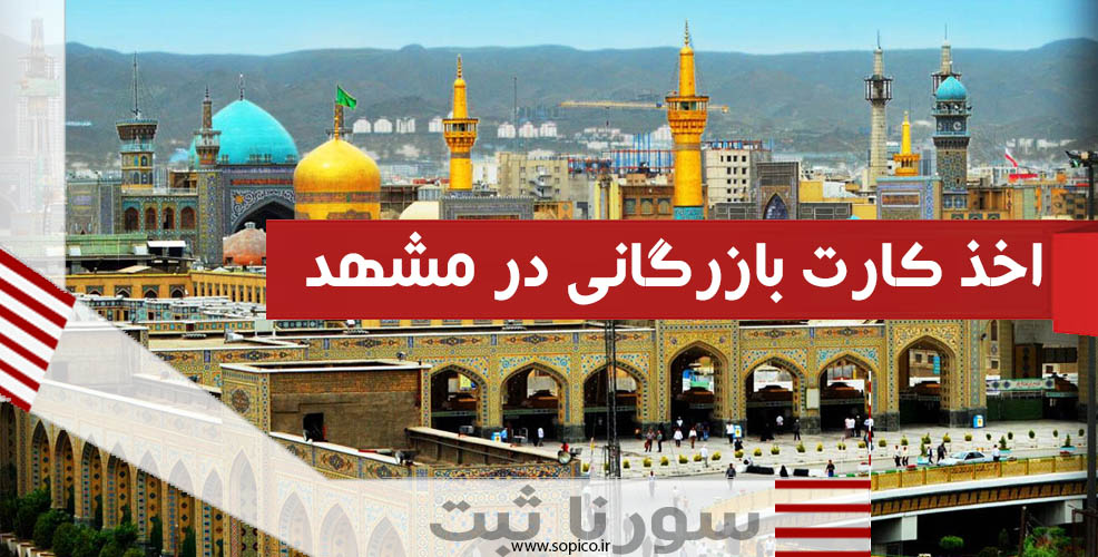 اخذ کارت بازرگانی در مشهد - سورنا ثبت