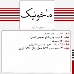 فروش برند آماده غذایی ماخونیک - سورناثبت