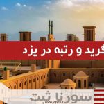 اخذ گرید در یزد - سورناثبت