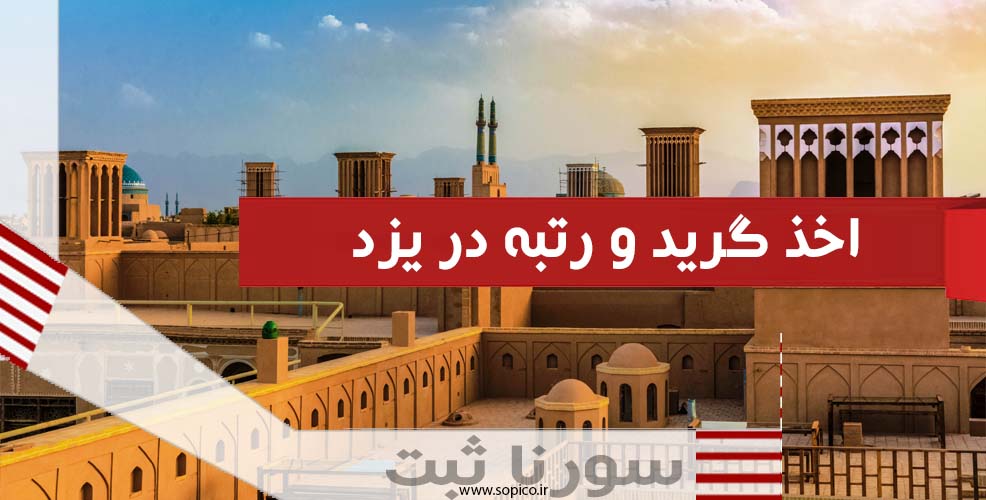 اخذ گرید در یزد - سورناثبت