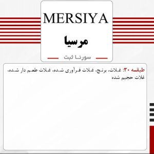 7 - فروش برند آماده برنج و غلات MERSIYA مرسیا - سورناثبت