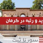 اخذ گرید در کرمان - سورناثبت