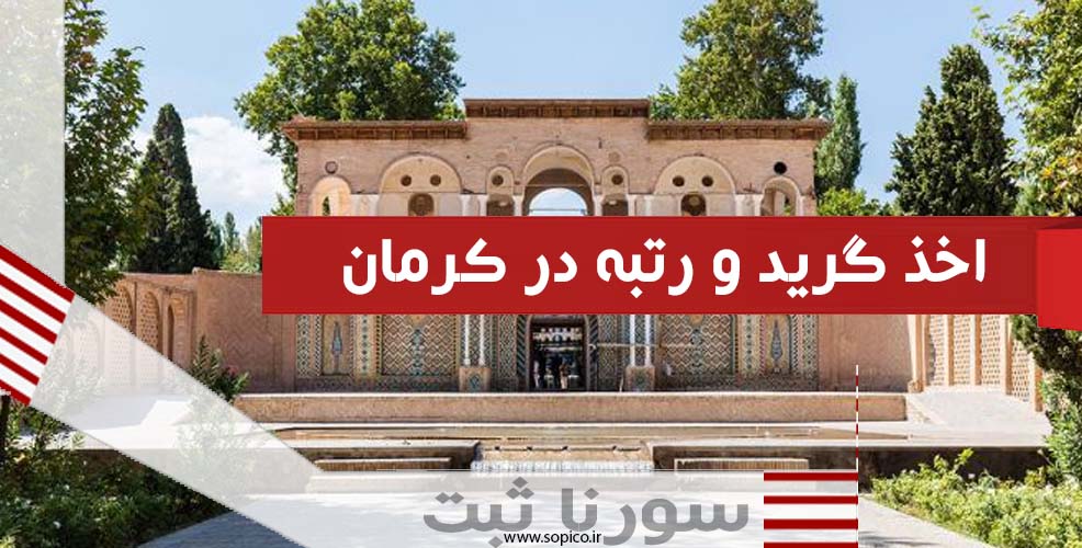 اخذ گرید در کرمان - سورناثبت