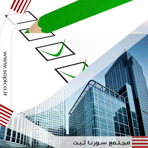 مزایای ثبت شرکت - سورنا ثبت