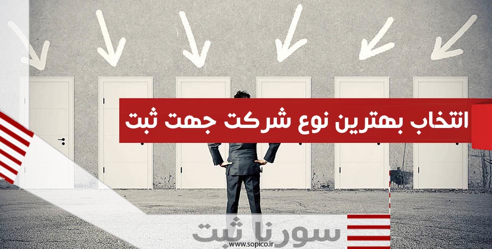 انتخاب بهترین نوع شرکت جهت ثبت - سورنا ثبت