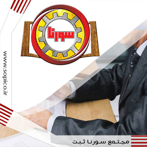 انتخاب بهترین نوع شرکت جهت ثبت - سورنا ثبت