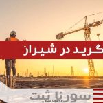 اخذ گرید در شیراز - سورنا ثبت