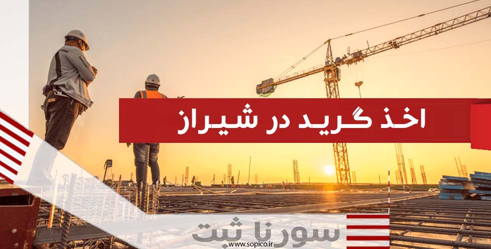 اخذ گرید در شیراز - سورنا ثبت