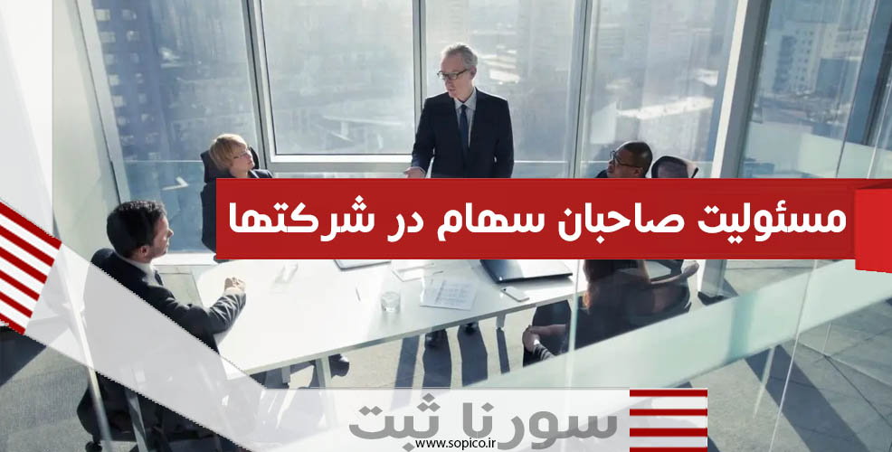 مسئولیت صاحبان سهام در شرکتها - سورنا ثبت